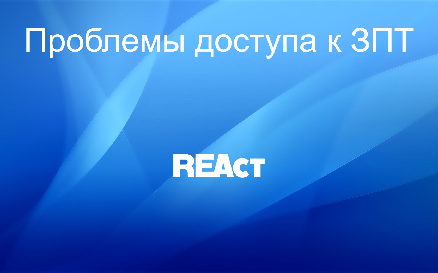 Проблема с доступом. Welcome Intro