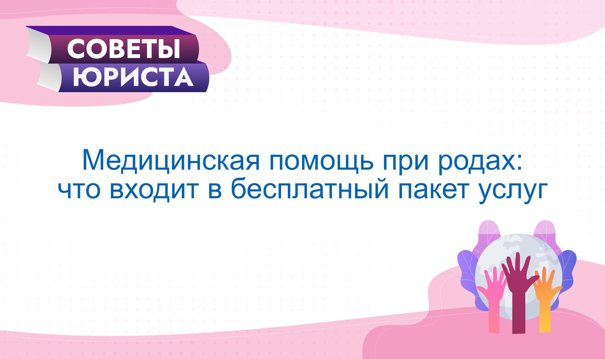 Должны ли предоставляться бесплатно медицинские услуги и помощь при родах,  какие именно, и что делать, если медицинские работники требуют уплатить  деньги за их предоставления? - REAct