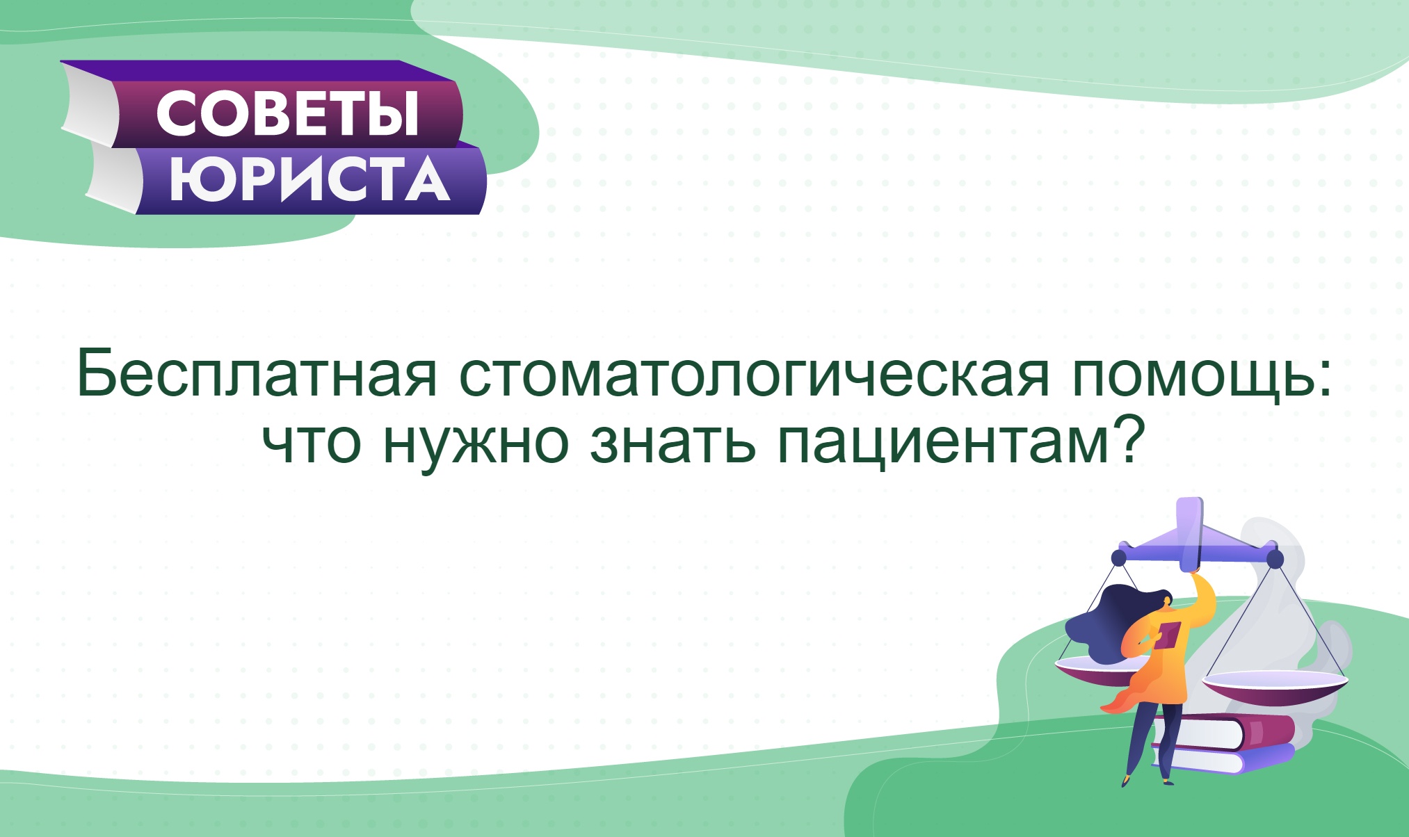 Должны ли предоставляться бесплатно стоматологические медицинские услуги и  помощь и что делать, если медицинские работники требуют уплатить деньги? -  REAct