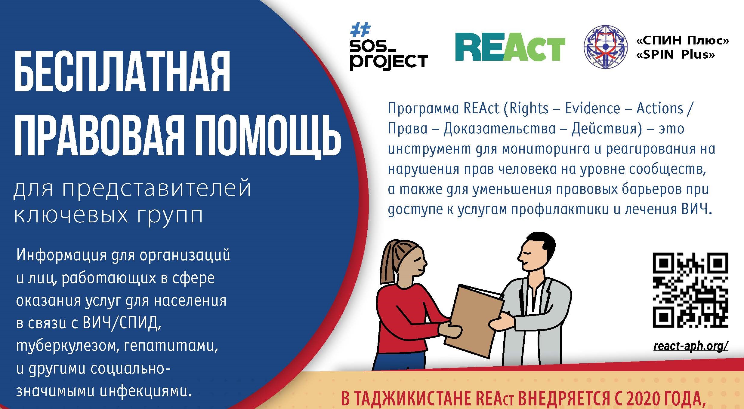 Правая помощь. React rights – evidence – Actions. Орг информация. Logo React rights – evidence – Actions.