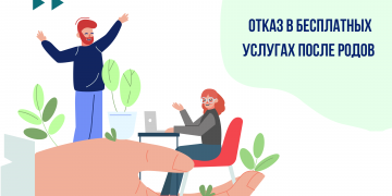 Отказ в предоставлении бесплатных услуг после родов