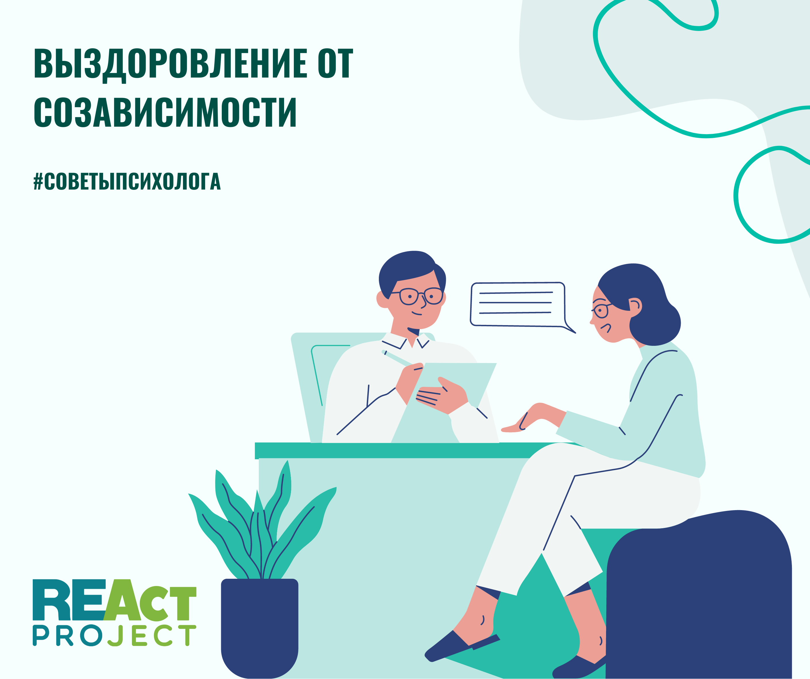 Выздоровление от созависимости - REAct