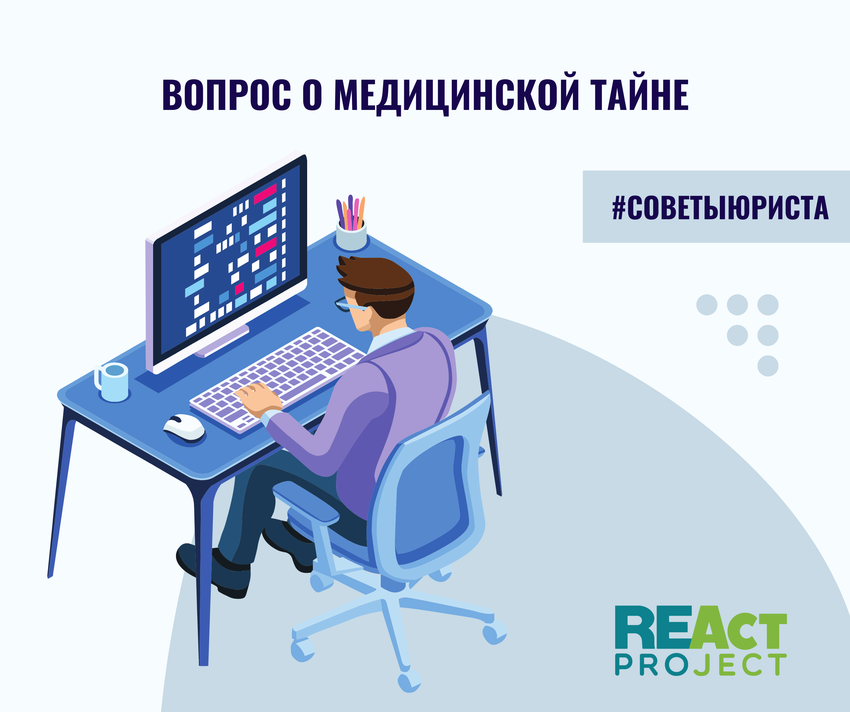 Вопрос о медицинской тайне - REAct