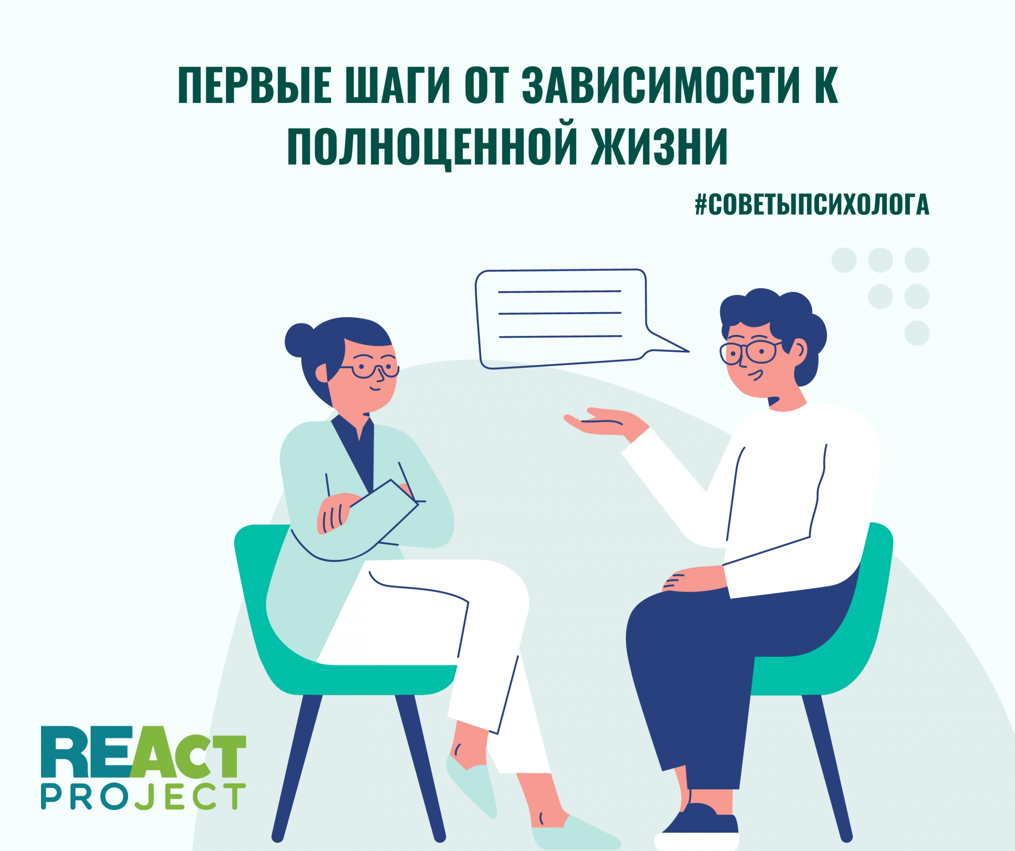 Шаги от зависимости. React rights – evidence – Actions