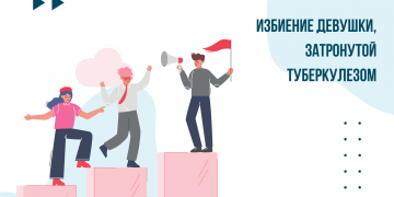 Избиение девушки, затронутой туберкулезом