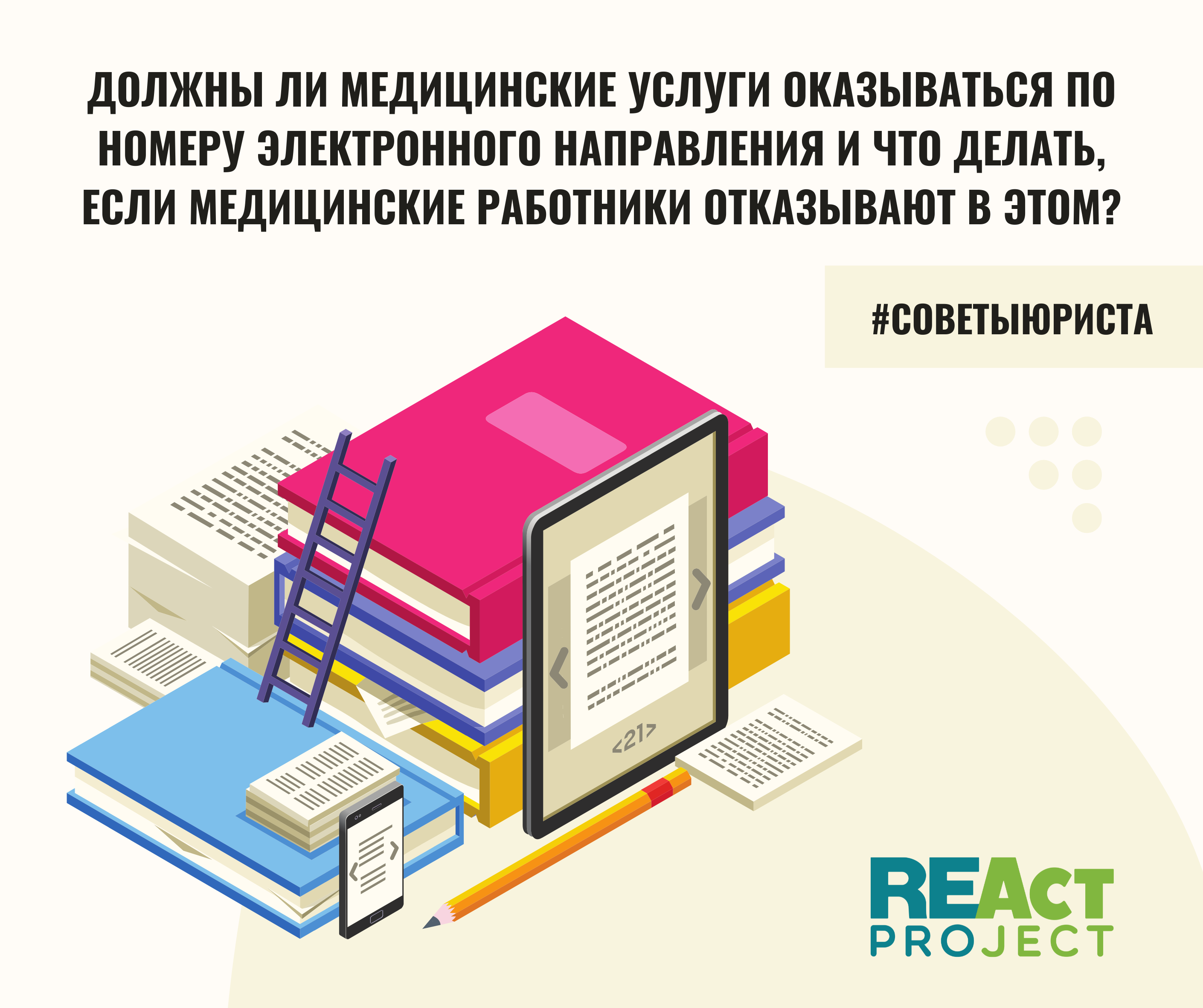 Должны ли медицинские услуги оказываться по номеру электронного направления  и что делать, если медицинские работники отказывают в этом? - REAct