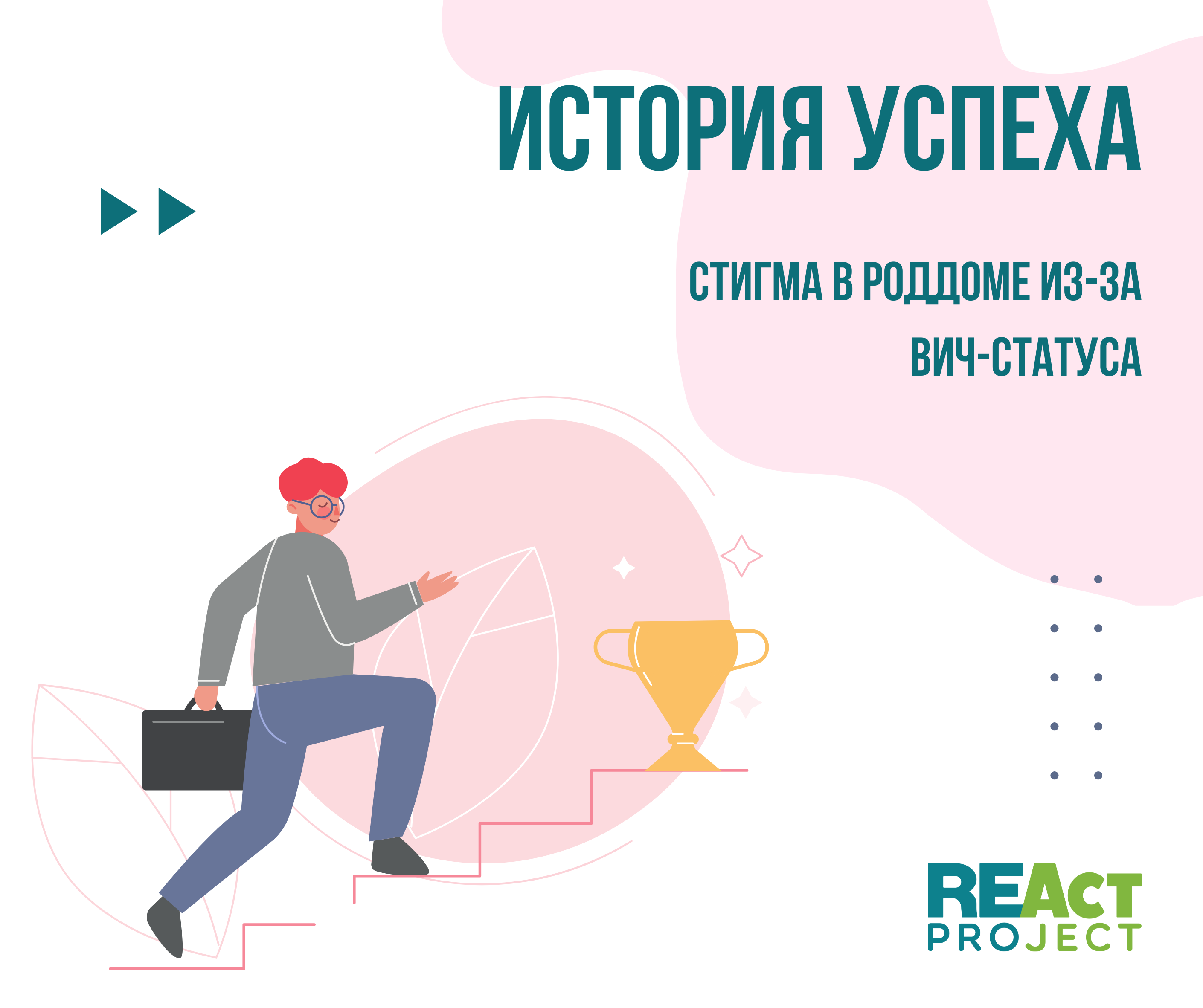 Стигма в роддоме из-за ВИЧ-статуса - REAct