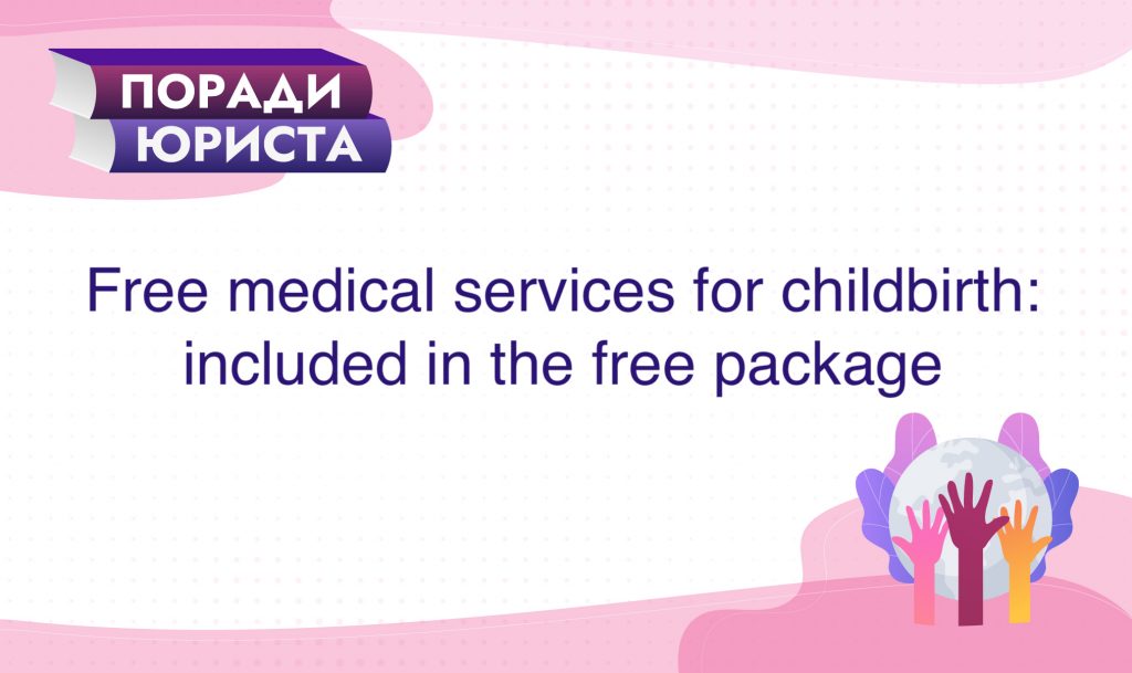 Free medical services for childbirth: included in the free package
