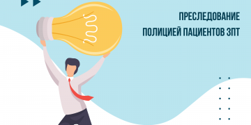 Преследование полицией пациентов ЗПТ