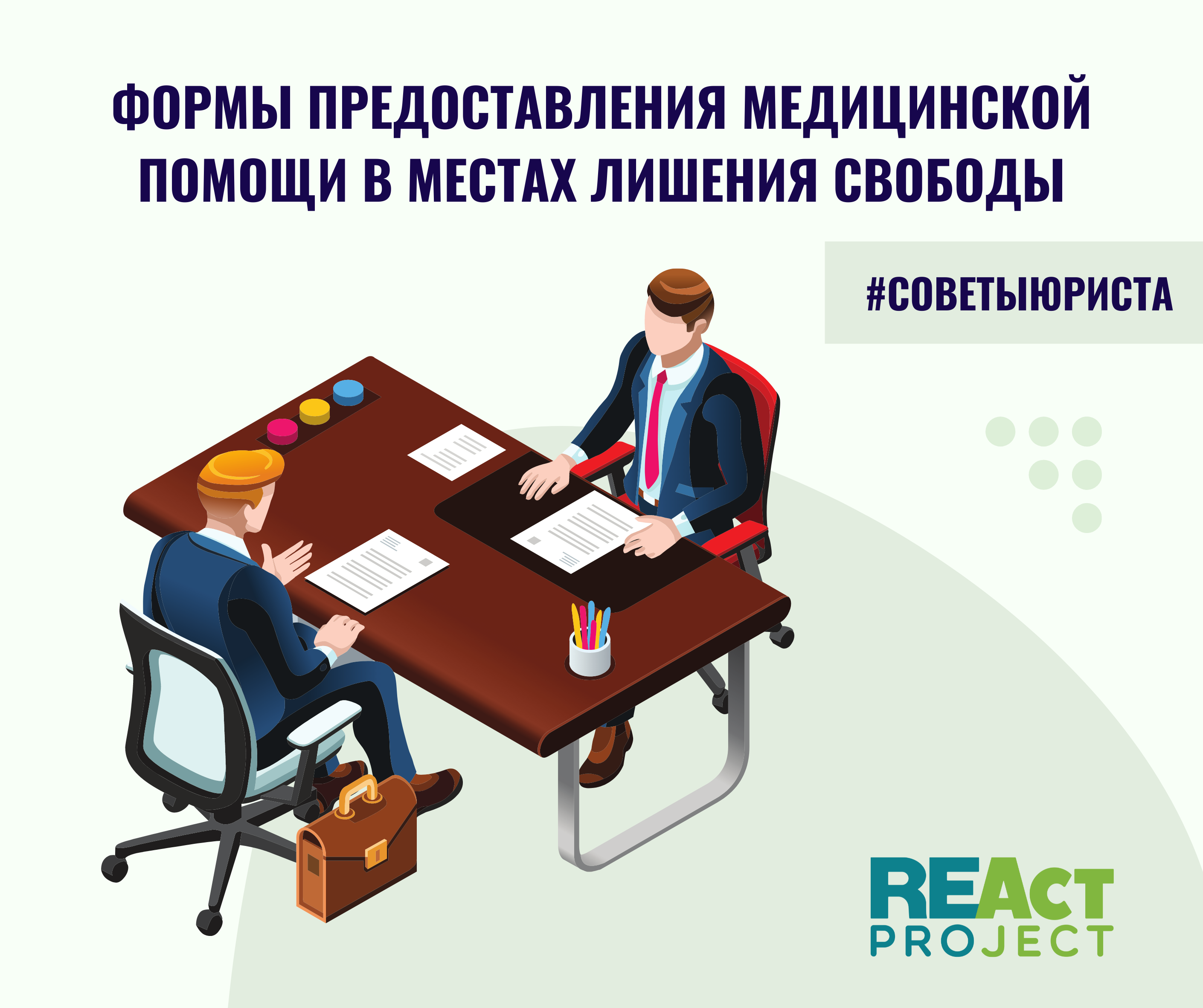 Формы предоставления медицинской помощи в местах лишения свободы - REAct