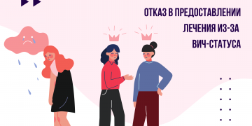 Отказ в предоставлении лечения из-за ВИЧ-статуса