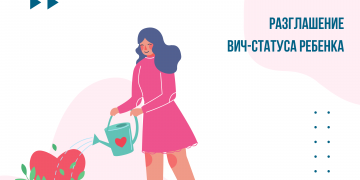 Разглашение ВИЧ-статуса ребенка