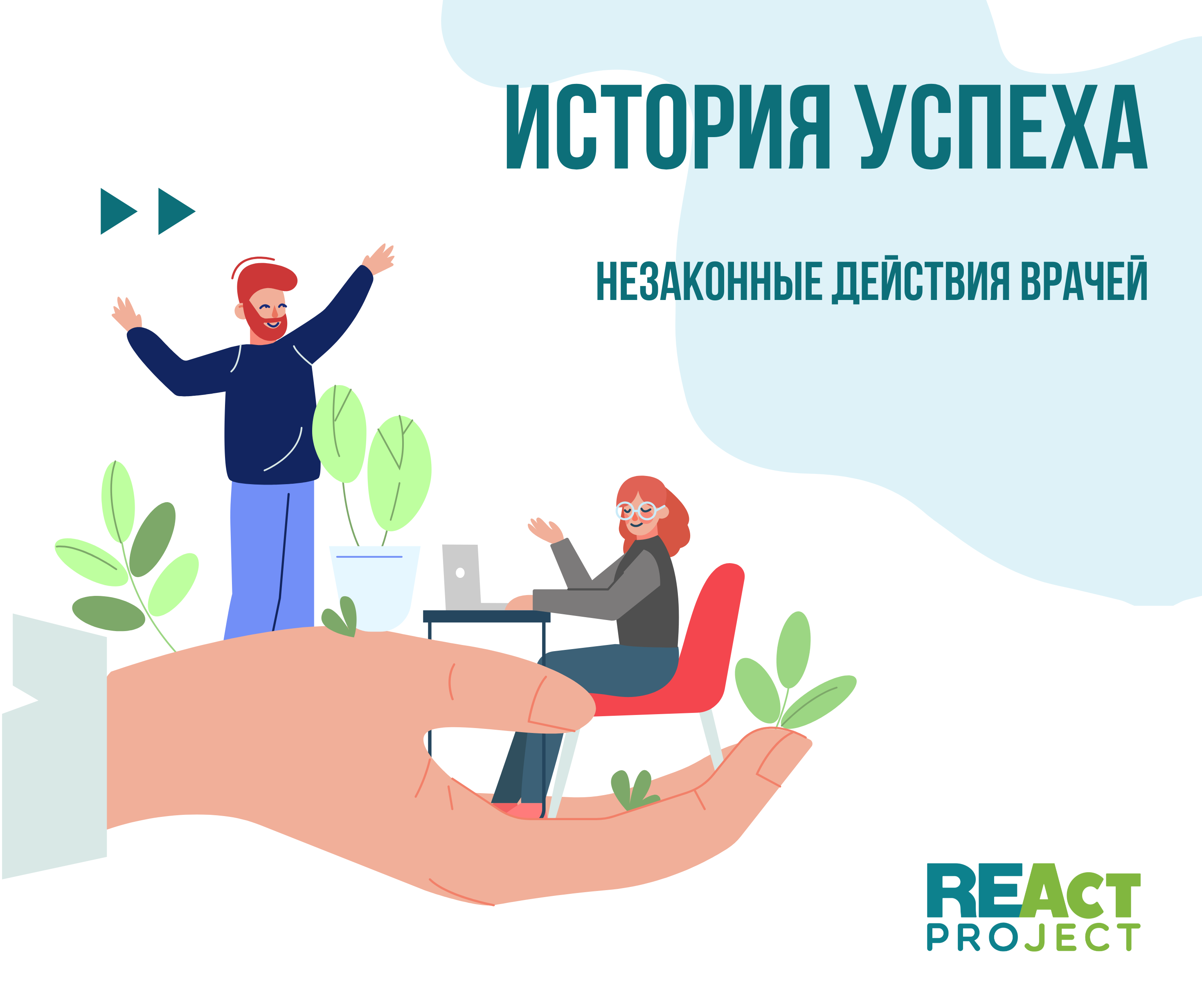 Незаконные действия врачей - REAct