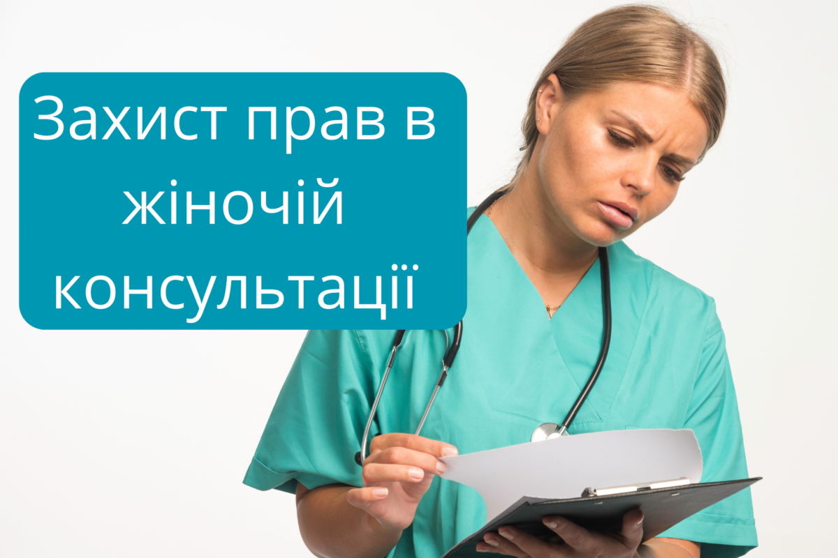 Роз'яснювальна робота з лікарями жіночої консультації як реагування на дискримінацію через ВІЛ-статус